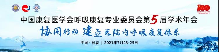 中國康復醫學(xué)會(huì )-學(xué)術(shù)年會(huì )-賽客杯-病例大賽-肺康復-肺炎-肺-呼吸-呼吸訓練-呼吸訓練器-肺功能檢測儀-呼吸康復專(zhuān)業(yè)委員會(huì )-哮喘-吉林大學(xué)第二醫院-中日友好醫院